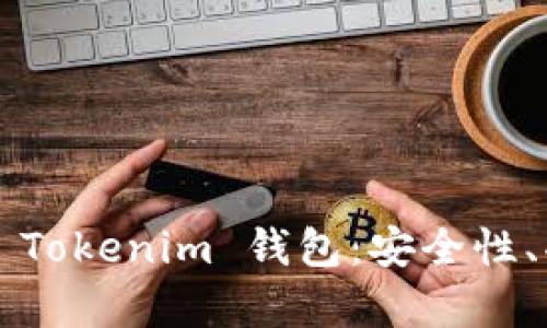 全面解析 TopC Tokenim 钱包：安全性、功能与用户体验