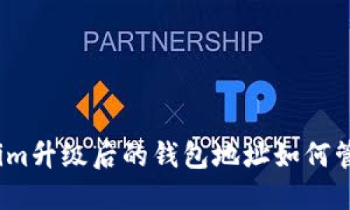 Tokenim升级后的钱包地址如何管理与？