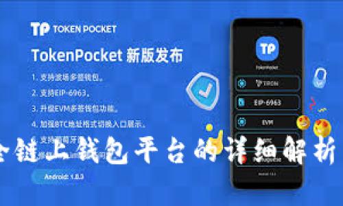 Tokenim：全链上钱包平台的详细解析与使用指南
