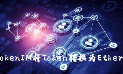 如何通过TokenIM将Token转换为Ethereum（ETH）