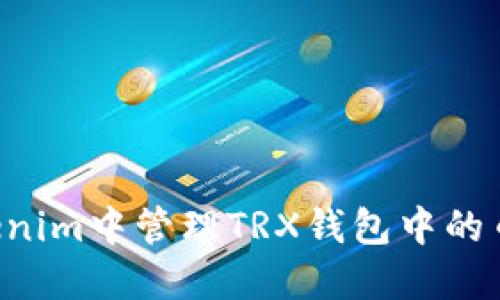 如何在Tokenim中管理TRX钱包中的币：全面指南