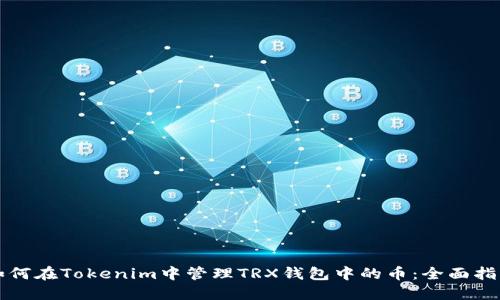 如何在Tokenim中管理TRX钱包中的币：全面指南