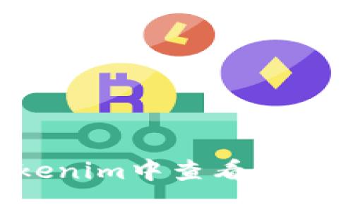 如何在Tokenim中查看私钥：全面指南
