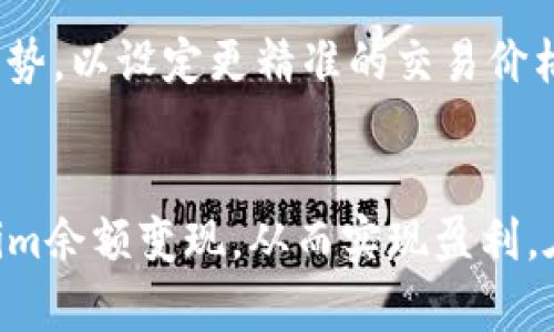   如何将Tokenim余额成功变现：详细图示和步骤指南 / 
 guanjianci Tokenim, 余额变现, 数字货币, 加密资产 /guanjianci 

什么是Tokenim？
Tokenim是一种数字资产管理平台，允许用户通过交易和管理加密货币、代币等资产来实现财富增长。其设计旨在为用户提供直观易懂的操作界面和可靠的交易环境，以吸引更多的投资者进入数字货币领域。在Tokenim平台上，用户可以轻松查看自己的资产余额、进行交易、投资各种数字货币，甚至参与去中心化金融(DEFI)项目等。

Tokenim余额变现的必要性
在各种加密资产投资中，代币的价值可能随着市场的波动而变化。许多投资者希望在达到一定的盈利水平后将其Tokenim余额及时变现，通过将虚拟资产转换为法定货币或其他流通资产以确保收益。因此，了解如何将Tokenim余额变现是每个数字货币投资者的重要技能之一。

Tokenim余额的变现步骤
将Tokenim余额变现的过程一般包括以下几个关键步骤：

h41. 登录到Tokenim账号/h4
首先，用户需要访问Tokenim平台的官方网站或下载其移动应用程序，并使用注册时的凭据进行登录。确保您的账户安全，避免将账号信息泄露给他人。

h42. 查看账户余额/h4
在成功登录后，用户可以在个人主页上找到自己的资产余额信息。通常，平台会提供一个资产总览，用户可以在此界面查看自己持有的各种代币和它们的当前市值。

h43. 选择变现方式/h4
Tokenim平台为用户提供了多种变现选择，包括转账至其他交易平台、直接提取为法定货币（如美元、人民币等），或者与其他用户进行点对点交易。根据个人的需求和市场行情，用户应选择最佳的变现途径。

h44. 进行交易/h4
如果用户决定在Tokenim平台内进行变现，可以选择“交易”功能，输入要出售的代币数量，以及希望卖出的价格。用户需确保设置合理的卖出价格，以便尽快成交。交易确认后，Tokens将自动抵达买方账户，而用户的法定货币或其他代币则会相应地转入用户的账户。

h45. 提取法定货币/h4
交易完成后，如果选择了直接提取法定货币，用户可以选择提现方式，并输入相应的银行账户信息。需注意的是，一些平台可能会对提现金额收取手续费，用户应仔细阅读相关条款。同时，平台可能会要求进行身份验证，以确保交易的安全。

h46. 完成交易并确认到账/h4
待提现申请处理完成后，用户需要确认账户中接收到了款项。后续用户可以按照自己的需求进行资金使用，比如用于日常消费、投资股票等。

常见问题解答

h4问题一：Tokenim余额变现是否安全？/h4
Tokenim余额变现的安全性取决于多个因素。首先，用户应该选择信誉良好的平台进行交易，Tokenim作为一个专业的数字资产管理平台，一般有较高的安全标准。此外，用户自身也需要加强账户的安全设置，如启用双重身份验证、定期更换密码等。同时，了解市场行情、提现流程等才能减少因操作失误而带来的风险。

h4问题二：Tokenim变现后需要交税吗？/h4
当用户通过Tokenim进行余额变现时，根据所在国家或地区的法规，可能会涉及税务问题。在许多国家，加密货币的交易收益被视为资本利得，用户需要根据规定申报相关的收入。因此，了解和遵守当地税收政策非常重要，必要时可以咨询专业的税务顾问以获得更具体的指导。

h4问题三：Tokenim支持哪些提现方式？/h4
Tokenim平台通常支持多种提现方式，以方便用户灵活取款。一般情况下，用户可以选择通过银行转账、支付宝、微信支付等方式进行提现，不同提现方式的到账时效也可能存在差异。用户在提现前应查看各个提现方式的手续费及处理时间，以作出更适合自己的选择。

h4问题四：如何提高Tokenim变现的效率？/h4
为了提高Tokenim余额变现的效率，用户可以采取一些有效措施。这包括时刻关注数字货币市场的变化，选好合适的变现时机；利用技术分析判断代币走势，以设定更精准的交易价格；设置合理的卖出限价，不盲目跟风。他们还可以借助各种行情分析工具，以便及时做出反应，提高交易效率。

总结
Tokenim作为一个数字资产管理平台，为用户提供了丰富的操作功能，包括资产余额的变现。通过学习和掌握相关的操作步骤，用户可以有效地将Tokenim余额变现，从而实现盈利。在此过程中，用户应保持谨慎留意市场动向和交易平台的相关政策，以保障资金的安全和权益。希望每位用户都能顺利实现自己的投资梦想。