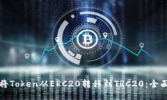 如何将Token从ERC20转移到TRC20：全面指南