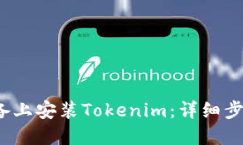 如何在iOS设备上安装Tokenim：详细步骤与使用指南