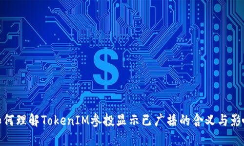 如何理解TokenIM参投显示已广播的含义与影响