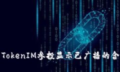 如何理解TokenIM参投显示已广播的含义与影响