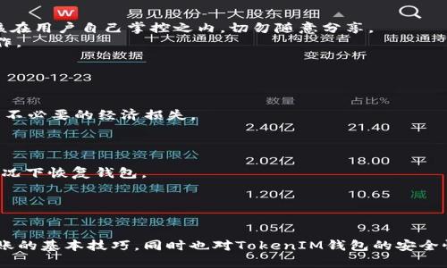 ____如何在EOS上转账TokenIM：详细指南/____
__guanjianci__EOS, TokenIM, 转账, 加密货币/__guanjianci__

引言
随着区块链技术的不断发展和加密货币市场的不断壮大，EOS作为一种高效、可扩展的区块链平台，越来越受到用户的青睐。TokenIM则是一个集成了多种功能的加密钱包，为用户提供了方便快捷的数字资产管理体验。在EOS生态系统中，了解如何在TokenIM上进行转账显得尤为重要。本文将详尽地介绍EOS转账TokenIM的步骤、注意事项和相关概念，帮助用户更好地了解和使用这一工具。

EOS与TokenIM概述
EOS（Enterprise Operation System）是一种区块链操作系统，它旨在支持高效、可扩展的去中心化应用（DApp）的开发与部署。相较于其他区块链平台，EOS提供了更快的交易速度和更高的吞吐量，适合需要高频交易的应用场景。
TokenIM是一个支持EOS及其他加密货币的钱包应用。它不仅可以安全存储数字资产，还可以帮助用户便捷地进行资产转账、管理及交易。TokenIM的用户界面设计友好，适合不同经验水平的用户使用。

如何在TokenIM上转账EOS
在TokenIM上进行EOS转账的步骤相对简单，但用户在进行实际操作时，仍需要注意一些细节。以下是详细的转账步骤：

h4步骤一：下载并安装TokenIM/h4
首先，用户需要在手机中下载TokenIM应用程序。可以在App Store或Google Play中搜索“TokenIM”，下载并安装后，打开应用程序。

h4步骤二：创建或导入钱包/h4
打开TokenIM后，用户会被要求创建一个新钱包或导入现有钱包。选择“创建新钱包”，按照提示设置钱包名称和强密码。确保将助记词妥善保存，以免遗失无法找回。

h4步骤三：充值EOS到TokenIM钱包/h4
如果用户还没有EOS，可以通过交易所或其他钱包充值。在TokenIM中点击“我的资产”，找到EOS资产，点击“充值”。应用程序会生成一个EOS地址，将其复制并在其他平台中进行充值。

h4步骤四：进行转账/h4
在TokenIM中，选择“转账”功能，输入接收方的EOS地址和转账金额。用户可以选择添加转账备注，填写完毕后确认转账信息。最后，输入密码确认转账。

h4步骤五：确认交易/h4
完成转账后，用户可以在交易记录中查看到本次转账的详情，确认交易是否成功。一般情况下，EOS的转账速度较快，用户应很快看到转账结果。

在转账过程中需要注意的事项
虽然在TokenIM上进行EOS转账的流程相对简单，但用户在转账过程中应当注意以下几个方面：

h4确保EOS地址的准确性/h4
转账时，请务必检查接收方的EOS地址是否正确。任何地址的错误可能导致资产的不可逆转损失。将注意力集中在输入的时候，最好通过复制粘贴来避免手动输入的错误。

h4了解转账手续费/h4
在EOS生态中，转账通常会涉及到一些手续费。用户需了解这些费用的变化以及如何获得更多的网络资源。每笔转账可能都会扣除网络费用，确保账户余额足够。

h4注意区块链网络状况/h4
区块链网络的拥堵会影响转账的速度和费用。用户可以通过TokenIM中的网络监测工具实时查看EOS网络的状态，选择最佳时机进行转账。

h4安全性保障/h4
用户在使用TokenIM时，要注意钱包的安全性。切勿轻信不明链接或程序，保持软件的更新，保护自己的助记词、私钥等敏感信息，避免被恶意攻击。

常见问题解答

h4问题一：如果我转账失败怎么办？/h4
在进行转账操作时，用户如果遇到转账失败的情况，建议按照以下步骤进行排查和处理：
首先，检查交易记录和转账详情，确认是否输入了正确的EOS地址以及准确的转账金额。如果这些数据无误，那么可能存在网络拥堵或节点问题，在这种情况下，请耐心等待一段时间，重新查看交易状态。
其次，用户可以去EOS区块浏览器查看交易是否已经被确认。如果显示已确认，则资产已经转账成功，此时需要联系接收方确认是否到账。如果仍未到账，可以再次尝试转账。
最后，确保TokenIM的最新版本已经更新至官方版本，并保持设备的安全。如果问题依然存在，建议寻求TokenIM客服的帮助，进行进一步的故障排除。

h4问题二：TokenIM的安全性如何保证？/h4
TokenIM作为一个加密钱包，安全性是至关重要的。其安全性保障主要体现在以下几个方面：
一方面，TokenIM采用了多重加密技术，确保用户信息和资产安全。同时，用户的私钥存储在本地设备中，非在线状态下很大程度上避免了被盗风险。用户助记词的存储也应该在用户自己掌控之内，切勿随意分享。
另一方面，TokenIM定期对应用进行安全审计和漏洞修复，及时更新解决方案以应对新型攻击。用户在使用时也要提高警惕，避免在公共网络环境下进行钱包管理和转账操作。
此外，用户还能启用二次验证功能，加强账户的安全性。在进行重要操作时，TokenIM会要求用户输入额外的信息，以确保交易的真实可靠。

h4问题三：转账需要多长时间才能完成？/h4
转账的完成时间取决于多个因素，包括网络状况、交易费用及其他。一般情况下，EOS区块链的确认速度较快，通常在几秒到几分钟内即可完成交易。
不过在网络拥堵期间，转账时间可能会延长。用户可以通过调整转账手续费来加速交易，通常更高的手续费会被优先处理。不过也要考虑实际需求，过高的手续费可能会造成不必要的经济损失。
此外，用户能够通过TokenIM内置的网络信息工具监测当前的网络状态，这样可以选择合适时间进行转账操作，降低交易等待时间。

h4问题四：如何恢复丢失的TokenIM钱包？/h4
在使用TokenIM的过程中，如果用户出现丢失钱包的情况，可以通过备份的助记词进行恢复。助记词是创建钱包时自动生成的一组字符，用户需妥善保管，确保能够在任何情况下恢复钱包。
要进行恢复，用户需要下载并安装TokenIM应用，选择“导入钱包”选项，输入之前备份的助记词。系统将自动识别并恢复相关资产及交易记录。
如果用户没有备份助记词，则无法恢复钱包，因此，建议在创建钱包时，一定要保存好助记词和密码，如遇到丢失，应及时采用其他的资产管理方式。

结论
了解如何在TokenIM上转账EOS，不仅能帮助用户更顺利地管理和转移数字资产，也能为用户在EOS生态系统中的进一步探索打下基础。通过本指南，相信您能够掌握EOS转账的基本技巧，同时也对TokenIM钱包的安全性、操作流程有了深入的理解。希望您在使用过程中，可享受到加密货币交易所带来的便利，同时保护好自己的数字资产。