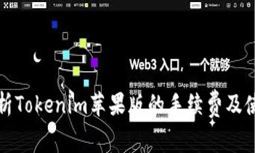 全面解析Tokenim苹果版的手续费及使用指南