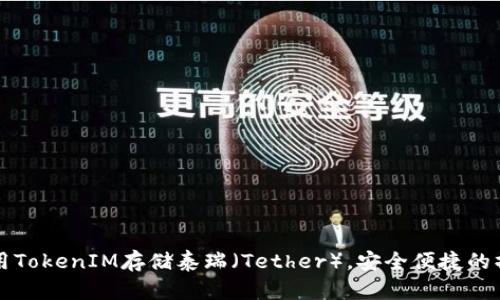 如何使用TokenIM存储泰瑞（Tether），安全便捷的操作指南