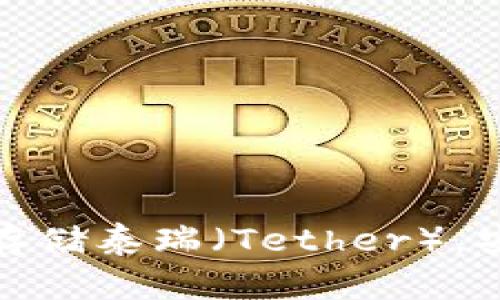 如何使用TokenIM存储泰瑞（Tether），安全便捷的操作指南