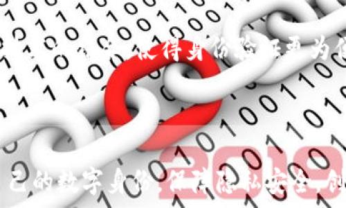   
Tokenim, 身份创建, 区块链身份, 数字身份管理/guanjianci

Tokenim创建身份：区块链技术如何重塑数字身份

在当今信息时代，身份的管理和验证变得愈加重要。随着网络攻击和个人隐私泄露事件的频繁发生，传统的身份管理方式已经无法有效保护用户的安全。Tokenim，一个基于区块链的身份创建平台，正是为了解决这一问题而应运而生。通过去中心化的方法，Tokenim能够为用户提供安全、私密和便捷的身份创建与管理服务。本文将深入探讨Tokenim的创建过程、功能特点、应用场景及其在数字身份管理中的重要性。

什么是Tokenim？

Tokenim是一个基于区块链技术的身份创建平台，旨在为用户提供安全、透明且易于操作的身份创建和管理方式。用户可以通过Tokenim生成自己的数字身份，这种身份能够在多个线上服务中使用，同时保证用户的隐私和数据安全。Tokenim的建立基于去中心化的原则，相较于传统集中式身份管理，用户在这里拥有对自己身份的完全控制权。

Tokenim的工作原理

Tokenim的核心理念是利用区块链技术来实现用户身份的去中心化管理。用户首先需要在平台上创建一个账户，并生成一个公钥和私钥。公钥用于身份的公开验证，而私钥则是用户身份的秘密钥匙，用于保证账户的安全。

通过这些密钥，用户可以提交各种个人信息，包括姓名、出生日期、地址等。这些信息会经过加密处理，并存储在区块链上。用户可以随时查看和更新自己的个人信息，同时也可以控制哪些信息对外公开，以及何时公开。这种设计不仅保障了用户的隐私，同时也提高了身份的安全性。

Tokenim的功能特点

h41. 去中心化安全性/h4
Tokenim利用区块链的去中心化特性，使得身份信息不再依赖于任何单一的服务器。这降低了数据泄露的风险，用户的信息极难被黑客攻击或未经授权访问。

h42. 用户主权/h4
在Tokenim，用户对自己的身份信息拥有完全的控制权。他们可以随时更新自己的信息，并决定哪些个人数据可以被共享。这种方式大大增强了用户对其数字身份的主权感。

h43. 透明度和可追溯性/h4
区块链技术本身具备透明和可追溯的特性，Tokenim通过利用这些特性，确保用户身份的创建和修改过程在系统中是可见和可验证的。这为身份的真实性提供了强有力的支持。

h44. 跨平台兼容性/h4
Tokenim不仅可以在其自身平台上使用，还能与其他支持区块链技术的应用程序进行无缝集成。这使得用户在多个平台上使用其数字身份变得更加便捷。

Tokenim在数字身份管理中的重要性

随着社会逐步迈向数字化，传统身份认证方法已逐渐无法满足现代用户的需求。Tokenim的出现不仅是对传统身份管理模式的一种挑战，更是一次身份管理方式的革命。通过Tokenim，用户可以在保持隐私的前提下，便捷地进行身份验证，极大地提升了日常生活和工作的效率。

可能相关问题与解答

问题一：Tokenim如何确保用户信息的安全性？

Tokenim通过多种技术手段确保用户信息的安全性。首先，所有用户数据在上传至区块链之前都经过强加密处理。只有用户本人才能通过私钥解密和查看这些信息。这种加密技术确保了即使数据被某些恶意人士获取，信息也是不可读的。

其次，Tokenim采用去中心化的存储方式，数据并不集中存储在某一地点，而是分散在区块链的多个节点上。这样的机制使得任何一方都无法单独篡改用户信息，提高了安全性。

最后，Tokenim平台设有多重身份验证机制，用户在登录或修改资料时需要经过多重身份验证，进一步杜绝了非法访问的可能性。通过这些方式，Tokenim能够确保用户的信息在创建和管理过程中始终保持安全。

问题二：Tokenim的使用是否需要专业的技术知识？

Tokenim的设计初衷就是为了简化身份创建和管理的流程，让普通用户也能够轻松上手。因此，用户并不需要具备专业的技术知识就能使用Tokenim。平台的用户界面友好，步骤简单明了，用户只需按照指引完成身份的创建和信息的更新即可。

此外，Tokenim还提供了详细的使用说明和在线客服支持，用户在使用过程中遇到困难可以随时获取帮助，这对于不熟悉区块链技术的用户尤为重要。在大多数情况下，用户只需要关注其身份信息的填写和管理，而不必深究底层技术，Tokenim已为用户处理好了这一切。

问题三：Tokenim适合哪些人群使用？

Tokenim适合广泛的人群使用，尤其是那些对信息安全和隐私保护有较高要求的用户。例如，金融服务、在线交易、社交网络等领域的用户可以利用Tokenim提供的身份验证机制来保护个人隐私并减少身份盗窃的风险。

此外，Tokenim对于希望在多个平台上管理个人身份信息的用户也是非常有帮助的。使用Tokenim，用户可以在不同的应用程序和服务中快速验证身份，省去了繁琐的注册流程。同时，Tokenim也能帮助企业验证客户的身份，提升用户体验。

问题四：Tokenim未来的发展方向是什么？

Tokenim未来的发展方向可能会集中在技术的进一步升级和应用场景的拓展上。当前，越来越多的行业意识到数字身份管理的重要性，因此Tokenim需要不断其技术，以满足新兴行业的需求。

同时，Tokenim还将探索与更多行业的合作，例如医疗健康、政府服务等领域，致力于为这些领域提供更安全、高效的身份管理解决方案。此外，Tokenim也可能会推出更多的功能，例如生物识别技术的结合，使得身份验证更为便捷可靠。

随着区块链技术在各个行业的应用越来越广泛，Tokenim作为一个数字身份管理平台，将有望迎来更为广阔的发展前景。通过不断创新和完善，Tokenim将为用户提供更优质的身份管理体验。

总之，Tokenim的出现不仅为数字身份管理带来了新的思路，也为用户提供了一个安全、便捷、高效的身份创建与管理平台。无论是个人用户还是企业机构，在Tokenim的帮助下都能充分控制自己的数字身份，保障隐私安全，创造更美好的未来。