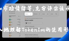 如何在TokenIm上购买数字货币：详细指南与常见问
