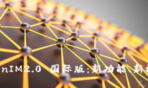 全面解析 TokenIM2.0 国际版：新功能、新机遇与市场前景