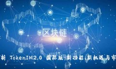 全面解析 TokenIM2.0 国际版：新功能、新机遇与市