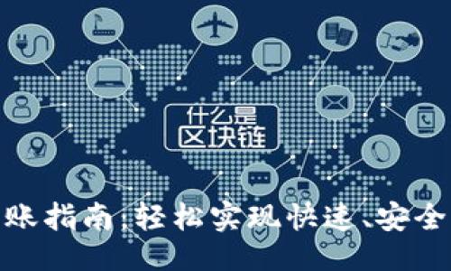 与关键词设置

国内Tokenim转账指南：轻松实现快速、安全的数字资产转移