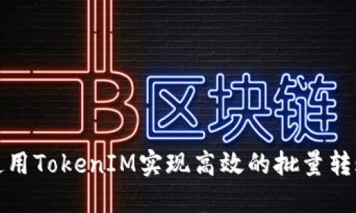 如何使用TokenIM实现高效的批量转账脚本