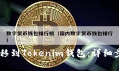 如何将SHIB转移到Tokenim钱包：详细步骤与注意事项
