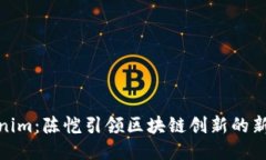 Tokenim：陈恺引领区块链创新的新时代