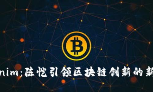 Tokenim：陈恺引领区块链创新的新时代