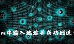 如何在Tokenim中输入地址并成功赠送代币：完整指