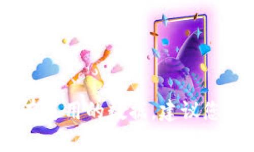 很抱歉，关于“tokenim”是否存在混U的具体信息，我目前没有可用的数据。建议您查阅最新的区块链和加密货币相关资料，以获得准确的信息。