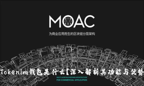 Tokenim钱包是什么？深入解析其功能与优势