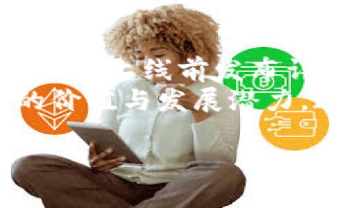 jiaotiTokenim空投币的使用指南与收益分析/jiaoti
Tokenim, 空投, 使用指南, 数字货币/guanjianci

在数字货币快速发展的今天，空投成为了一种常见的营销方式，许多项目方通过空投币来吸引用户关注，促进他们的产品和平台的使用。Tokenim作为一个新兴的数字货币交易平台，也开展了不同形式的空投活动。那么Tokenim中的空投币究竟该如何使用呢？本文将为您详细介绍Tokenim中的空投币使用方式以及如何从中获取收益。

一、什么是 Tokenim 空投币？
在进行具体的使用指南之前，我们首先了解什么是Tokenim空投币。空投币一般是指项目方向用户免费分发的一种代币，通常用于激励用户参与项目或服务。用户在特定条件下（如注册、分享、推荐等）便可以领取这些代币。Tokenim平台的空投币一般是为了促活用户能够使用其服务，增加用户粘性。

二、空投币的获取方式
在Tokenim上获取空投币的方式通常包括注册新账号、参与社区活动、完成任务等。用户只需关注Tokenim的官方渠道，及时参与相关活动即可。例如，平台可能会通过社交媒体发布活动，只要用户转发消息并@好友，就能够获得一定数量的空投币。此外，参与问答、提交反馈等也可能会获得空投币奖励。

三、Tokenim 空投币的用途
一旦用户获得了Tokenim的空投币，接下来就是如何使用这些币了。一般来说，空投币在平台上有多种用途：
ul
    listrong交易：/strong用户可以将空投币在Tokenim平台上进行交易，兑换成其他主流币种，例如比特币、以太坊或其它代币。/li
    listrong参与项目：/strong一些项目可能会要求用户使用特定的代币参与ICO或其他经济活动，空投币也可能被用作此类用途。/li
    listrong持有与增值：/strong虽然空投币的初始价值可能较低，但随着项目发展和用户基数的增加，其价值可能会逐步攀升，因此有用户选择持币待涨。/li
    listrong平台活动参与：/strong某些平台活动可能会要求用户使用空投币作为参与资格或支付一定的手续费。/li
/ul

四、如何增强 Tokenim 空投币的价值
仅仅拥有空投币并不能保证收益，增强空投币的价值是每个用户需要思考的问题。以下是一些实用建议：
ul
    listrong关注官方消息：/strong保持对Tokenim的关注，及时了解项目的进展和新动态，有助于把握买入、卖出的时机。/li
    listrong参与社区：/strong加入Tokenim的社交媒体群组，与其他用户交流，可以获取市场和项目的最新动态，有助于做出更好的投资决策。/li
    listrong多元化投资：/strong空投币不应是投资的唯一选择，可以将其与其他投资组合搭配使用，分散风险。/li
    listrong分析市场趋势：/strong通过技术分析和市场调查，了解时下热门币种的走势，把握机会。/li
/ul

五、Tokenim空投币的风险与注意事项
虽然空投币提供了一个免费的投资机会，但用户在参与时也要保持警惕，了解一些潜在的风险。
ul
    listrong价值波动：/strong新发行的空投币初期市场波动性较大，短时间内可能面对价值暴跌的风险。/li
    listrong项目真实性：/strong选用的项目是否真实、可持续，需要用户自己进行调查，避免陷入传销或欺诈项目中。/li
    listrong市场竞争：/strong数字货币市场竞争激烈，新项目层出不穷，空投币可能面临同类项目的冲击。/li
/ul

六、相关问题解答

1. 如何找到Tokenim的空投活动？
要找到Tokenim的空投活动，用户可以通过多种途径获取信息。首先是关注Tokenim的官方网站和社交媒体，例如Twitter、Telegram和Reddit，这些都是项目方发布重要消息的主要渠道。在这些平台上，Tokenim会发布最新的活动信息，并详细说明参与的步骤及条件。
其次，用户也可以加入相关社区和论坛，与其他想要参与空投的用户互动，获取他们的经验分享和活动信息。此外，很多数字货币的资讯网站会汇总当前正在进行的空投活动，用户可以通过这些网站找到最新的Tokenim空投信息。

2. Tokenim空投币可以转账吗？
Tokenim空投币是否可以转账取决于平台的具体规定。在大多数情况下，用户收到的空投币会一开始处于锁定状态，即无法进行转账与交易，直到一定条件满足（例如达到一定的使用次数或时间段后）才能解除限制。
用户在获取空投币后，通常需要进行一些交易或活动才能提高其流动性。因此，在参与Tokenim空投活动之前，用户应仔细阅读平台发布的相关条款，确保了解空投币的使用条件和交易限制。

3. 空投币值得持有吗？
空投币是否值得长期持有需要根据具体项目的前景以及市场条件综合判断。每个项目的生命周期都不相同，有些项目极具潜力，长期持有会带来丰厚的回报，但也有一些项目可能因为技术、市场策略等方面的不足而较快衰退，导致持币用户遭受损失。
用户在判断是否持有空投币时，可以参考项目的技术白皮书、团队背景、市场反馈、当前生态圈的发展等多方面因素。另外，也可以关注社交社区中的讨论，这些讨论往往能够反映出市场人士的看法，帮助投资者做出更加明智的决策。

4. 如何评估Tokenim的空投项目是否可靠？
要评估Tokenim的空投项目是否可靠，首先应该查看项目的透明度和信息披露，包括团队成员的资质、项目背景、财务状况等。一个透明且负责任的团队往往会在项目上线前发布详细的白皮书，并介绍其发展路线图。
此外，用户还可以通过查看项目的社区活跃度和用户参与程度来评估其可靠性。一个活跃的社区通常意味着更多的用户支持项目，并且可能会给项目带来更多的价值与发展潜力。通过分析项目的市场口碑，用户可以对其投资的可信度做出进一步判断。最后，及时跟进行业动态和竞争对手的表现，对于判断某个空投项目的前景也至关重要。

总之，Tokenim空投币是一个富有潜力的投资机会，但用户在参与之前必须进行认真研究，明智地做出决策，确保自身的利益最大化。