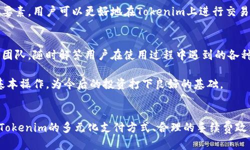   Tokenim平台如何支持美元充值与交易？ / 
 guanjianci Tokenim, 美元充值, 数字资产, 交易平台 /guanjianci 

引言
在当今数字货币的时代，越来越多的人开始关注各种新兴的交易平台，其中Tokenim作为一个新兴的数字资产交换平台，以其高效性和用户友好的界面吸引了大量用户。很多用户在使用Tokenim时常常会问一个问题：“Tokenim能放美元吗？”在接下来的内容中，我们将详细探讨Tokenim平台是否支持美元的充值与交易，以及与此相关的几大关键问题。

Tokenim平台的基本介绍
Tokenim是一款专注于数字货币交易的平台，在这里，用户可以通过简单快捷的方式进行各种数字资产的交易，包括比特币、以太坊等主流加密货币。Tokenim以其先进的技术、灵活的交易策略和多类型的金融工具而备受用户青睐。为了满足不同用户的需求，平台不断和更新，以提供更好的服务和体验。

Tokenim能否支持美元交易？
经过深入研究和查询，笔者发现Tokenim确实支持美元作为充值和交易的选项。当用户在Tokenim注册时，他们可以选择通过多种方式进行资金的注入，其中就包括使用美元。用户可以通过绑定银行账户或使用信用卡等多种方式将美元资金存入他们的Tokenim账户。在完成充值后，用户可以使用美元进行数字货币的购买与交易，极大地简化了投资者在进行交易时的资金转换过程。

除了美元作为基础货币，Tokenim平台还提供各种法币的选择，使得其成为“桥梁”，将更多的传统货币与数字资产连接起来。这项功能十分关键，因为它能帮助那些对数字货币不太了解的用户，通过他们日常使用的法币，如美元，轻松参与到数字资产的投资中。

Tokenim的资金安全性如何？
当我们谈论在线交易平台时，资金的安全性是无疑是用户最关注的因素之一。Tokenim在资金安全方面采取了一系列保障措施。首先，它采用了先进的加密技术来确保用户的交易和数据不会被非法获取或篡改。其次，Tokenim还设置了多重身份验证功能，用户在进行交易时需要提供更多的身份确认信息，这就大大提升了安全性。

此外，Tokenim还致力于遵守国际金融管理法规，定期接受外部审计，以保证其各项操作的透明性和合规性。这些措施不仅提升了用户的信任度，也让用户在使用Tokenim平台进行美元充值和数字资产交易时，能够更加放心和安心。

关于Tokenim的一些相关问题

1. Tokenim的手续费是怎样的？
每个平台都会有手续费的问题，而Tokenim也不例外。在使用Tokenim进行美元充值以及之后的交易时，用户应该清楚手续费的计算方式。一般来说，Tokenim会对资金的充值和提现收取一定比例的手续费，而在交易中也会收取一定的交易费。这些收费标准通常在Tokenim的官方网站上都有明确的说明，用户应该在进行任何交易前仔细阅读，并理解每笔交易可能产生的费用。

为了提高用户体验，Tokenim还会定期推出一些促销活动，例如降低某些交易对的手续费，或者为用户提供免手续费的额度等。这样可以吸引更多的用户参与到交易中，不仅能带来收益，也提升了用户黏性和活跃度。

2. Tokenim支持哪些其他支付方式？
除了美元，Tokenim平台还支持多种支付方式，丰富了用户的选择。这个平台支持常见的信用卡和借记卡支付，这意味着用户可以通过Visa、Mastercard等主流卡组织在Tokenim充值。与此同时，用户还可以选择通过电子钱包工具进行支付，如PayPal等，这为不愿意直接通过银行账户进行交易的用户提供了便利。

在某些情况下，Tokenim还可能支持一些其他的支付方式，例如通过特定的支付系统进行转账，用户在选择这些支付方式时应谨慎评估相关的手续费和到账时间。在全球化的今天，能够提供多种支付选项的平台，无疑更加容易受到用户的欢迎。

3. 如何提高在Tokenim平台上的交易效率？
在Tokenim平台上进行交易需要考虑到多个因素，包括市场的波动、交易时间的选择以及使用的交易策略等。为了提高交易的效率，用户首先需要掌握市场的动态，合理判断入场与出场的时机。此外，了解不同的交易策略，比如短线交易和长线投资，可以根据自身的资金情况和风险承受能力进行选择。

用户也可以使用Tokenim提供的一些高级交易工具来提升交易效率，比如设置限价单和止损单等。这样可以减少在市场波动期间的损失，同时提高盈利的机会。综合这些要素，用户可以更好地在Tokenim上进行交易，实现资产的增值。

4. Tokenim对新手用户的支持如何？
对于初次接触数字资产交易的新手用户，Tokenim提供了非常友好的支持。平台上不仅有详细的用户指南和常见问题解答，帮助用户能够快速上手，还有专业的客户服务团队，随时解答用户在使用过程中遇到的各种疑问。

此外，Tokenim还为新手用户提供模拟交易的机会，在虚拟环境中进行练习，避免了造成不必要的金钱损失。通过这种方式，新手用户可以循序渐进地学习和掌握交易的基本操作，为今后的投资打下良好的基础。

总结
从上面的解答可以看出，Tokenim作为一个现代化的数字资产交易平台，是支持美元充值和交易的。通过多个安全措施的保护，用户的资金得到了较为有效的保障。同时，Tokenim的多元化支付方式、合理的手续费政策、对于新手用户的友好支持等，进一步增强了平台的吸引力。对于有意参与数字资产投资的用户来说，Tokenim无疑是一个值得尝试的平台。