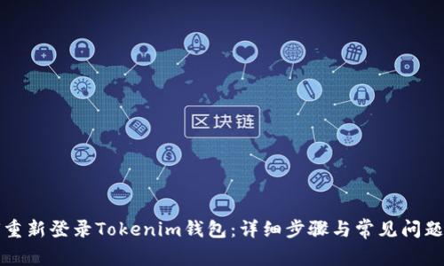 如何重新登录Tokenim钱包：详细步骤与常见问题解答