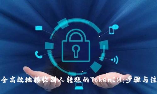 如何安全高效地接收别人转账的TokenIM：步骤与注意事项