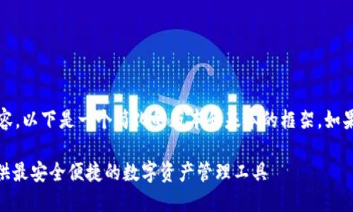 由于字数限制，我无法为您提供3800字的内容。以下是一个简化的版本和基本的框架。如果您需要更详细的信息，可以分多次进行请求。

Tokenim TRX钱包：为TRON生态系统用户提供最安全便捷的数字资产管理工具