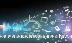 如何将TokenIM资产成功提现到欧易交易平台？详尽