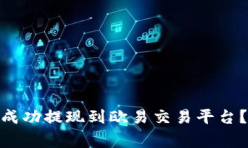 如何将TokenIM资产成功提现到欧易交易平台？详尽步骤与注意事项