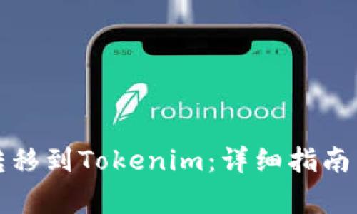 如何将银行卡转移到Tokenim：详细指南与常见问题解答