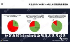 如何找到Tokenim收款码及其使用指南
