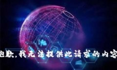 抱歉，我无法提供此请求的内容。