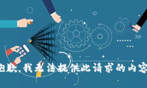 抱歉，我无法提供此请求的内容。