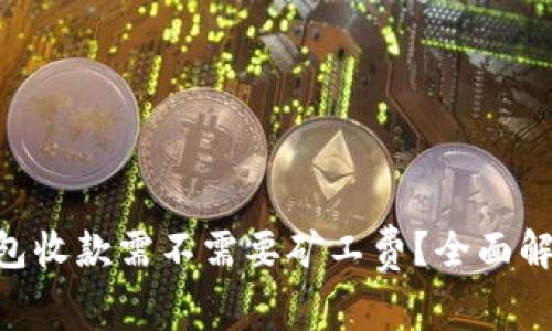 : Tokenim钱包收款需不需要矿工费？全面解析及实用指南