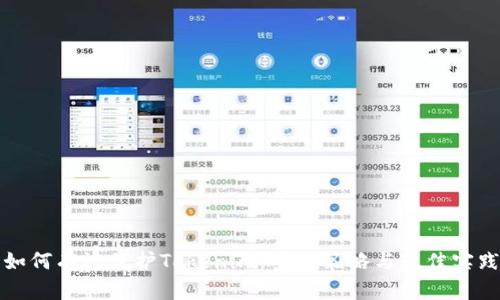 如何有效保护Tokenim：安全策略与最佳实践