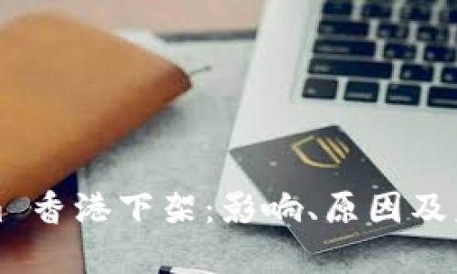Tokenim 香港下架：影响、原因及未来展望
