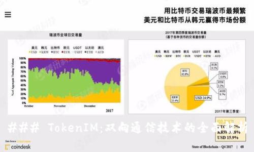### TokenIM：双向通信技术的全面解析