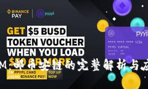 TokenIM：邮币安链的完整解析与应用前景