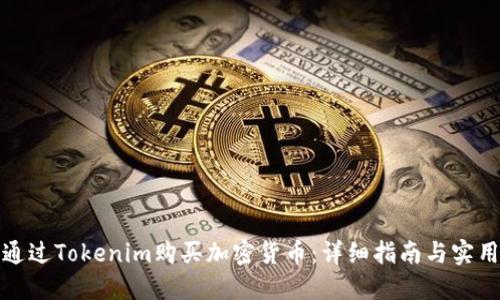如何通过Tokenim购买加密货币：详细指南与实用技巧
