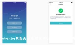 TP和Tokenim钱包是否还能使用？深度解析与使用指