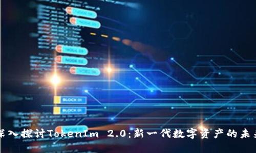 深入探讨TokenIm 2.0：新一代数字资产的未来