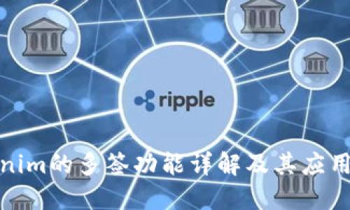 Tokenim的多签功能详解及其应用场景