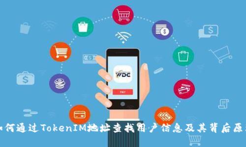 如何通过TokenIM地址查找用户信息及其背后原理