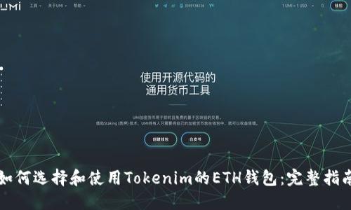 如何选择和使用Tokenim的ETH钱包：完整指南